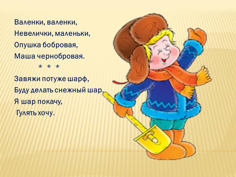 Валенки, валенки, Невелички, маленьки,