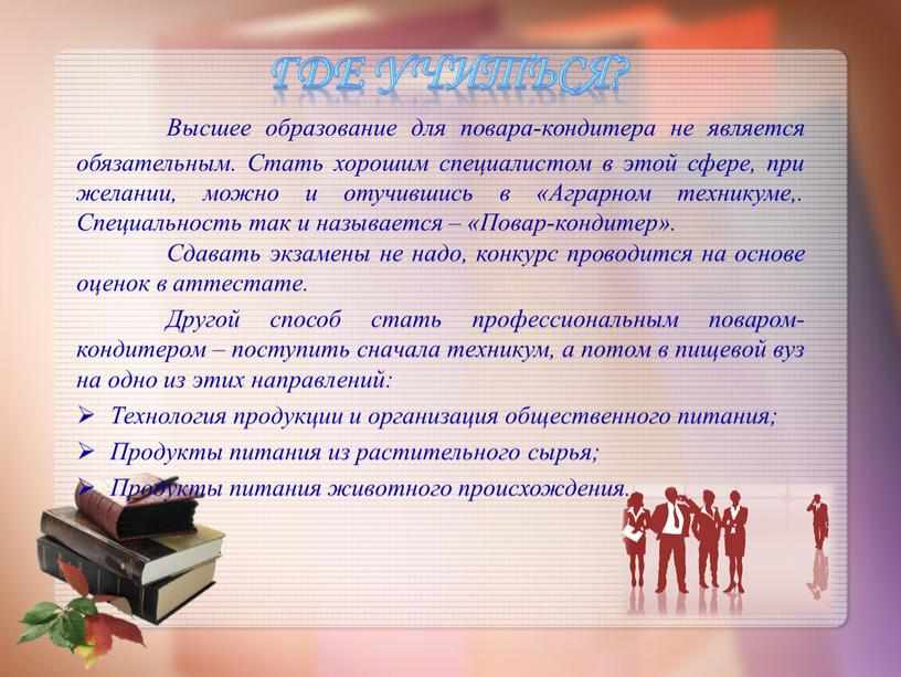 Где учиться? Высшее образование для повара-кондитера не является обязательным