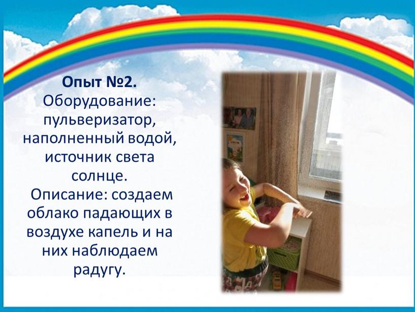 Опыт №2. Оборудование: пульверизатор, наполненный водой, источник света солнце