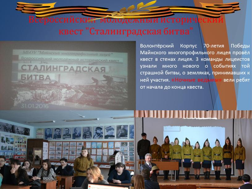 Всероссийский молодёжный исторический квест "Сталинградская битва"