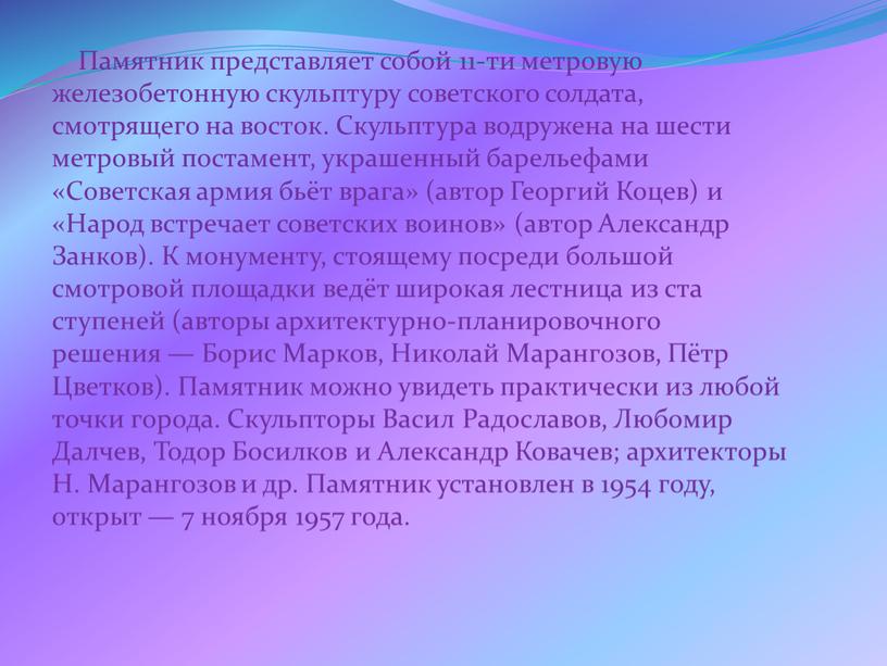 Памятник представляет собой 11-ти метровую железобетонную скульптуру советского солдата, смотрящего на восток