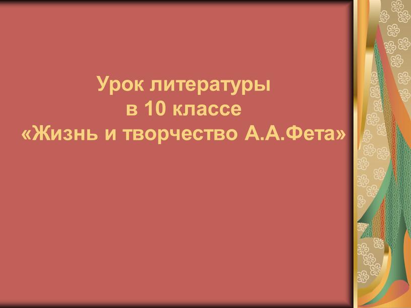 Урок литературы в 10 классе «Жизнь и творчество