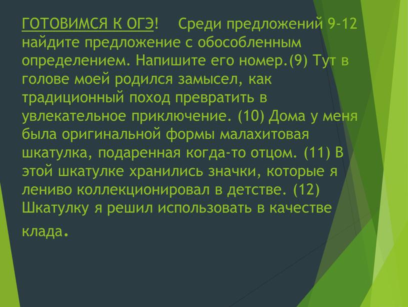 ГОТОВИМСЯ К ОГЭ ! Среди предложений 9-12 найдите предложение с обособленным определением