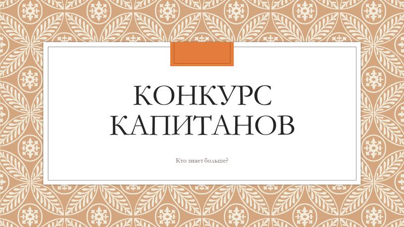 Конкурс капитанов Кто знает больше?