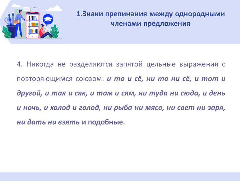 Знаки препинания между однородными членами пред­ложения 4