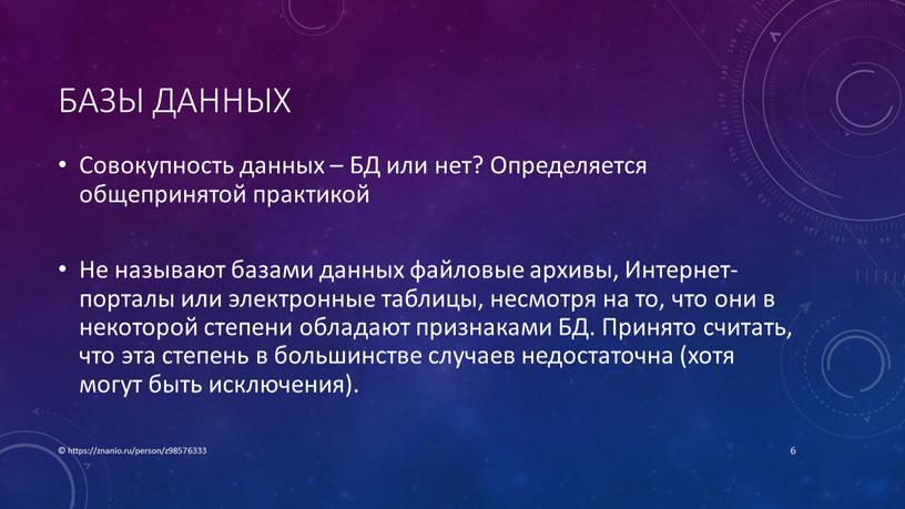 Базы данных Совокупность данных –