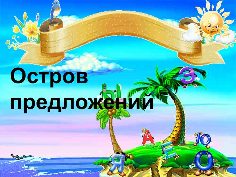 Остров предложений