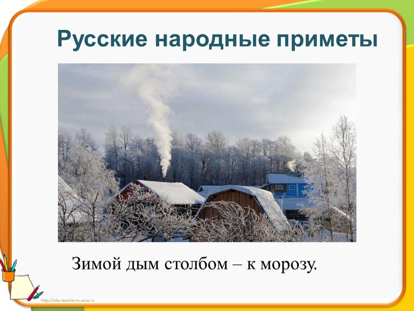 Русские народные приметы Зимой дым столбом – к морозу
