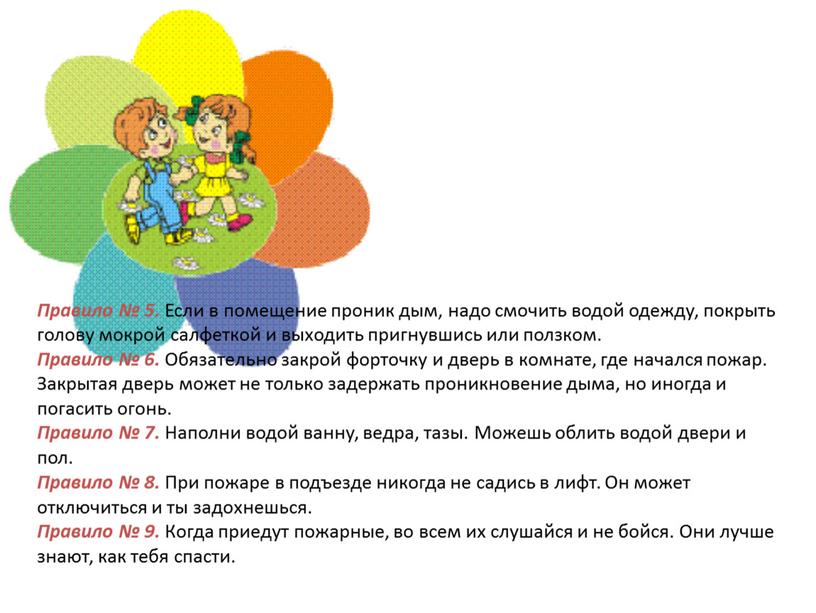 Правило № 5. Если в помещение проник дым, надо смочить водой одежду, покрыть голову мокрой салфеткой и выходить пригнувшись или ползком