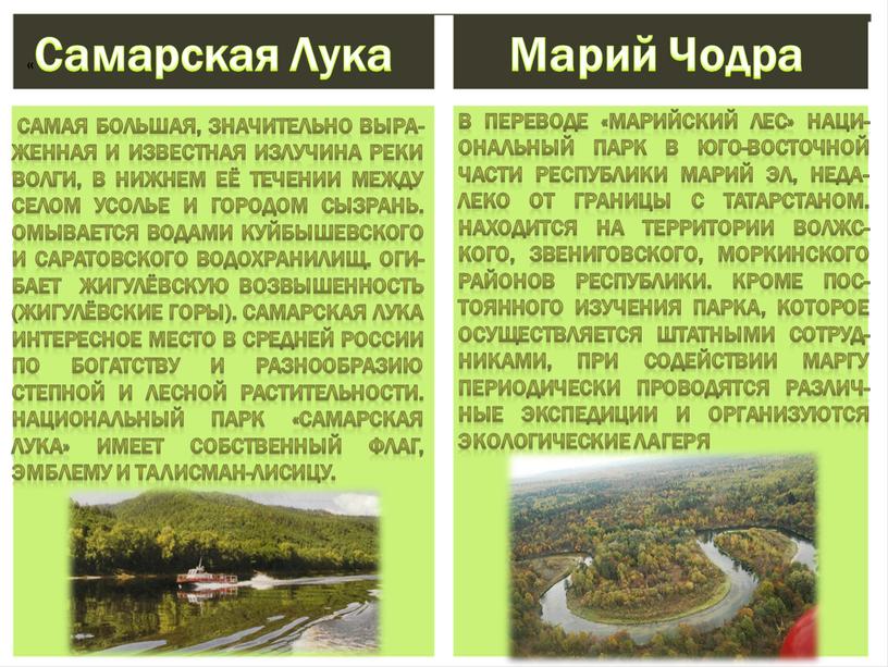 Самарская Лука Марий Чодра в переводе «Марийский лес» наци-ональный парк в юго-восточной части республики
