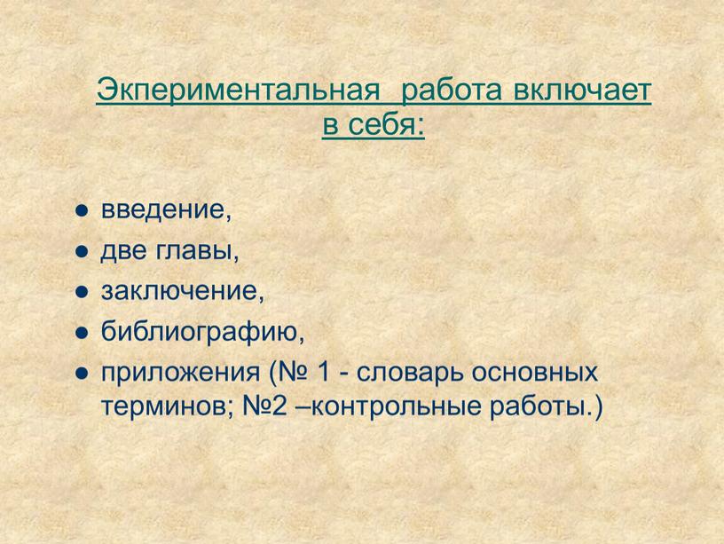 Экпериментальная работа включает в себя: введение, две главы, заключение, библиографию, приложения (№ 1 - словарь основных терминов; №2 –контрольные работы