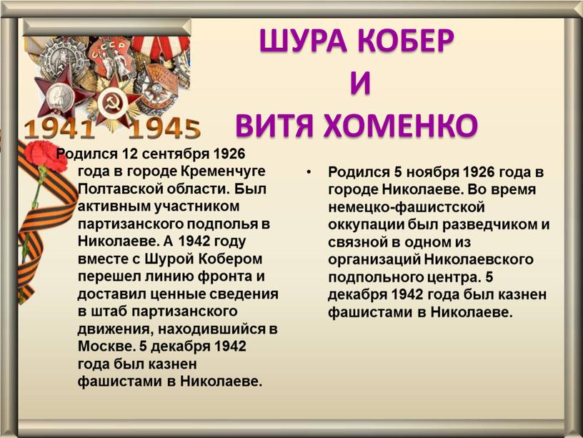 ШУРА КОБЕР И ВИТЯ ХОМЕНКО Родился 12 сентября 1926 года в городе