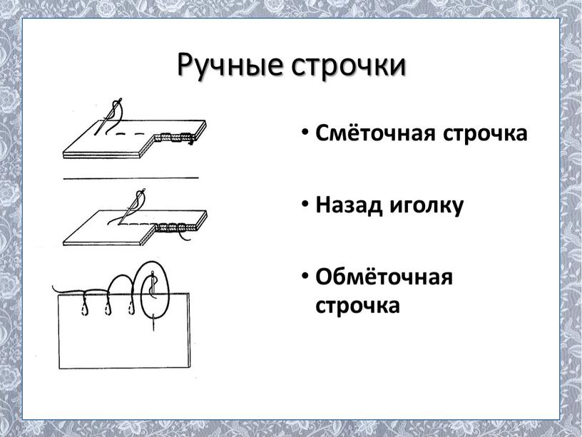 Ручные строчки Смёточная строчка