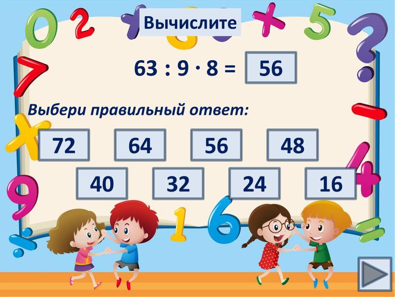 Выбери правильный ответ: 56 Вычислите 24 64 16 48 72 32 40