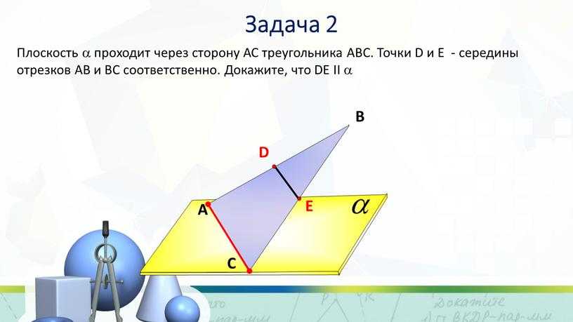 A В С Плоскость  проходит через сторону