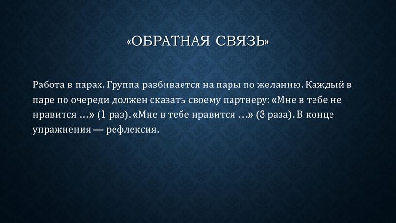 Обратная связь» Работа в парах