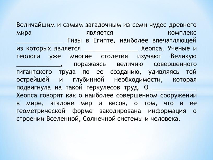 Величайшим и самым загадочным из семи чудес древнего мира является комплекс _______________Гизы в