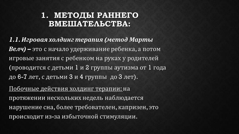 Методы раннего вмешательства: 1