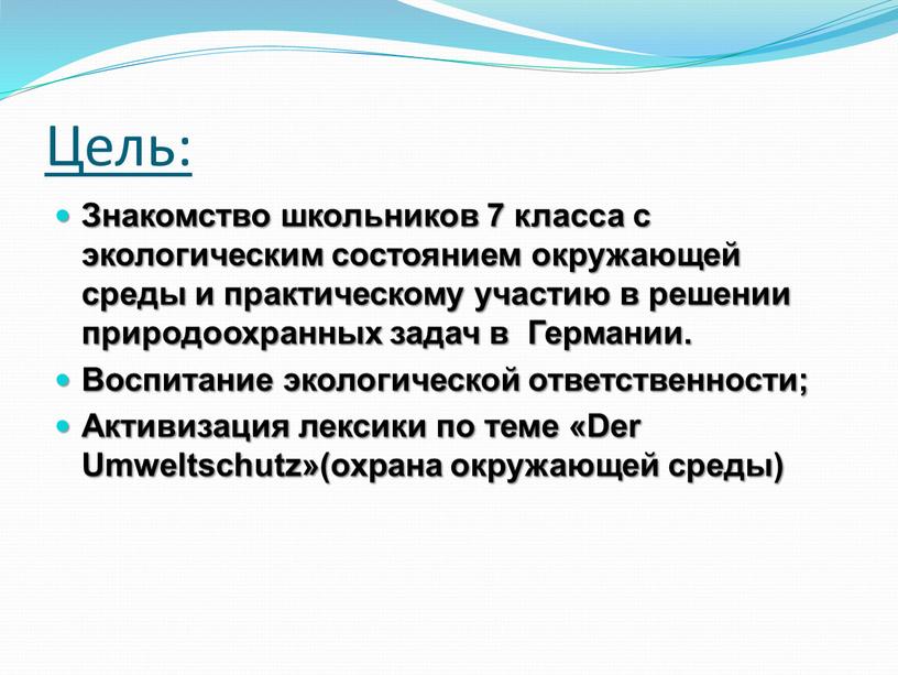 Цель: Знакомство школьников 7 класса с экологическим состоянием окружающей среды и практическому уча­стию в решении природоохранных задач в