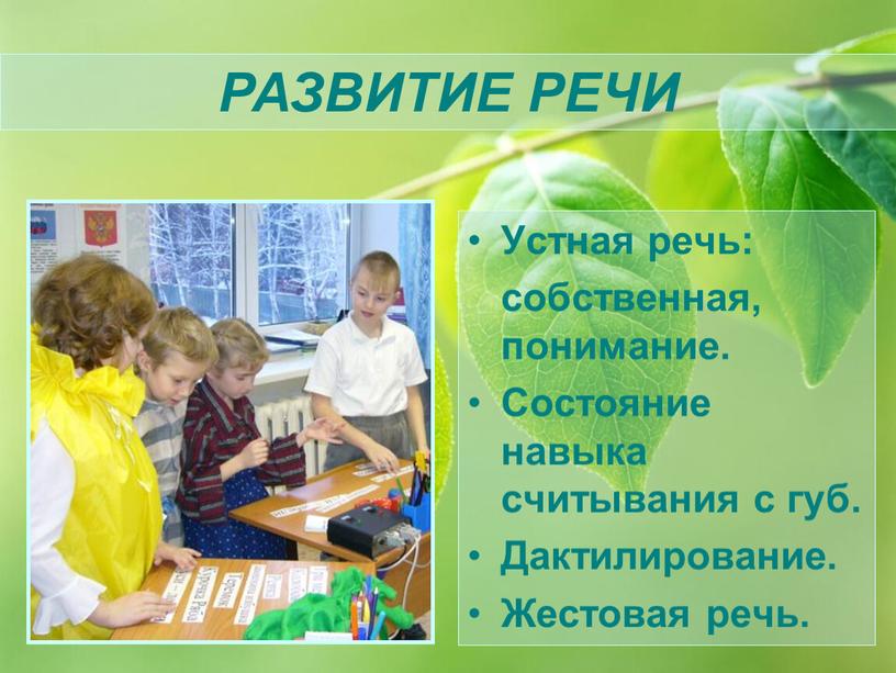 Устная речь: собственная, понимание