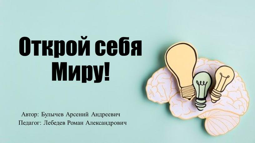 Открой себя Миру! Автор: Булычев