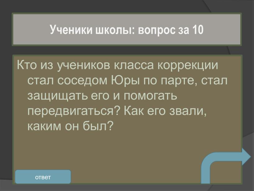 Кто из учеников класса коррекции стал соседом