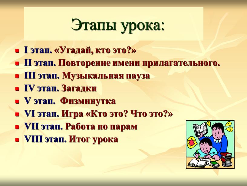 Этапы урока: I этап. «Угадай, кто это?»