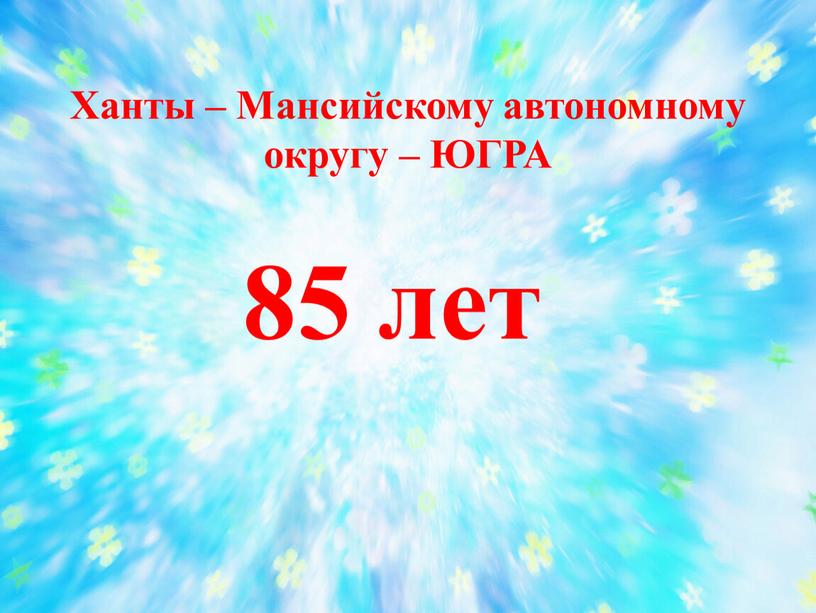 Ханты – Мансийскому автономному округу –