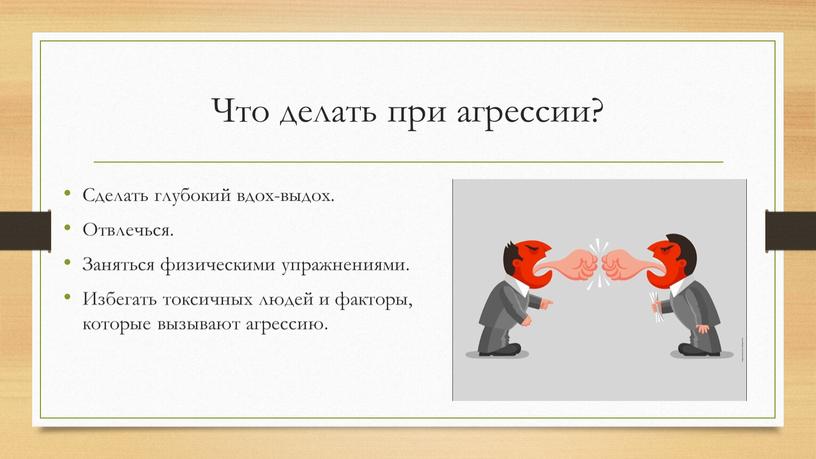 Что делать при агрессии? Сделать глубокий вдох-выдох