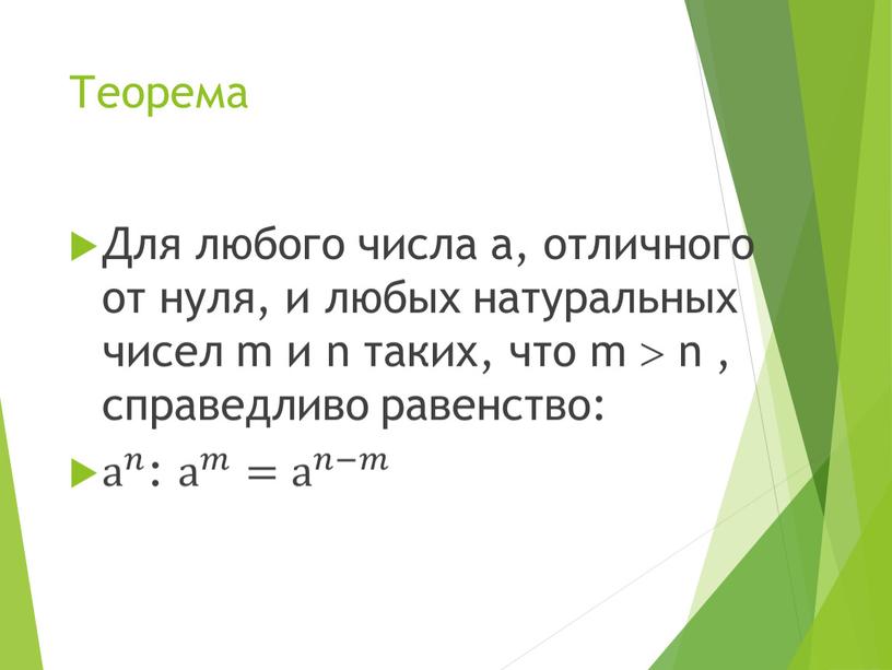 Теорема Для любого числа а, отличного от нуля, и любых натуральных чисел m и n таких, что m  n , справедливо равенство: а 𝑛…