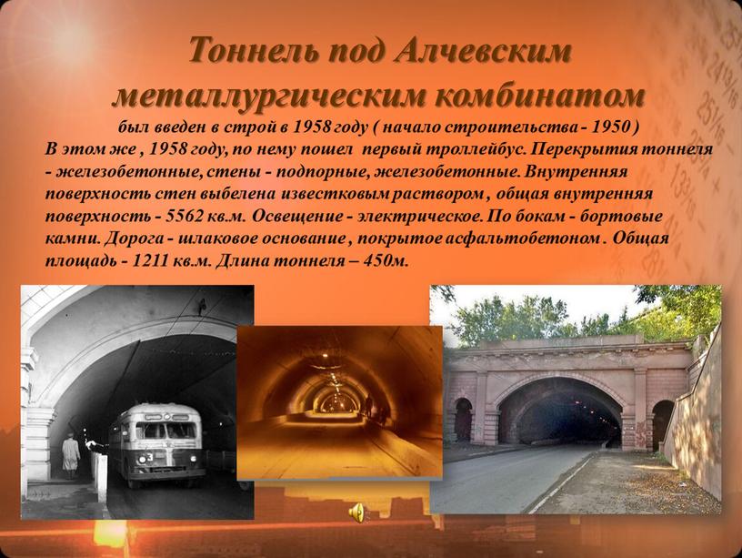 Тоннель под Алчевским металлургическим комбинатом был введен в строй в 1958 году ( начало строительства - 1950 )