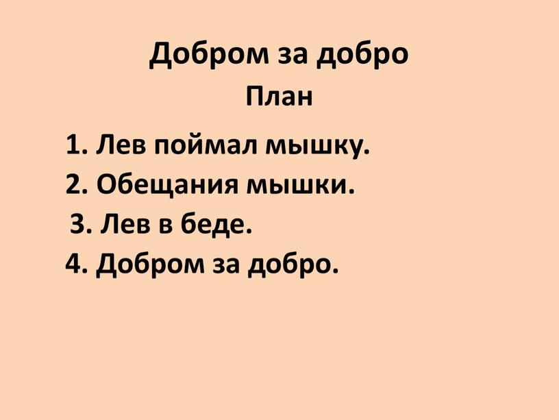 Добром за добро План 1. Лев поймал мышку