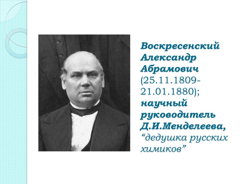 Воскресенский Александр Абрамович (25