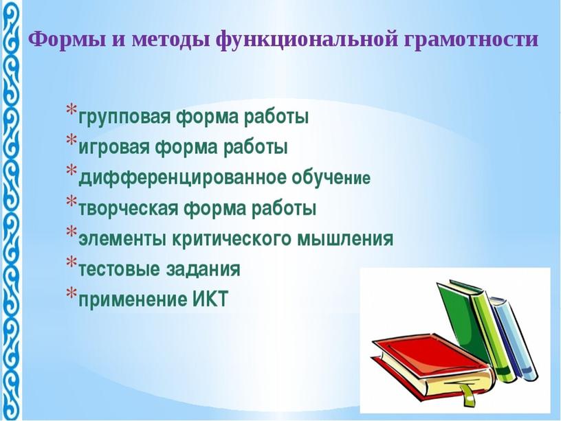 Презентация " Стратегии активного обучения для развития функциональн6ой грамотности учащихся"