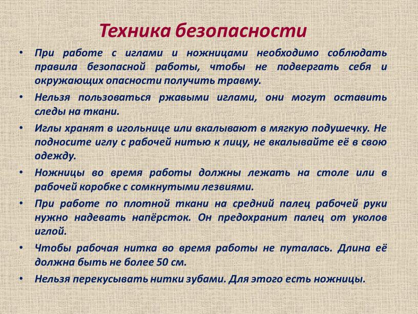 Техника безопасности При работе с иглами и ножницами необходимо соблюдать правила безопасной работы, чтобы не подвергать себя и окружающих опасности получить травму