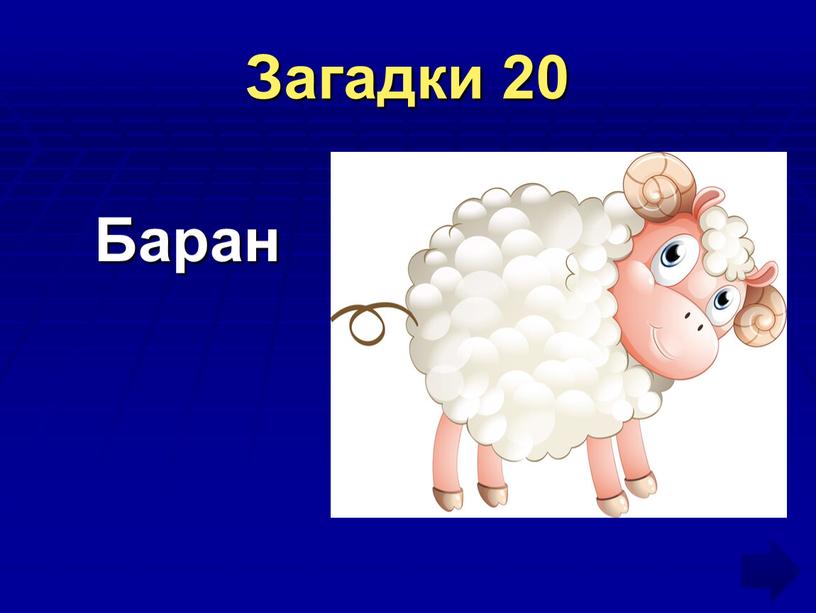 Загадки 20 Баран