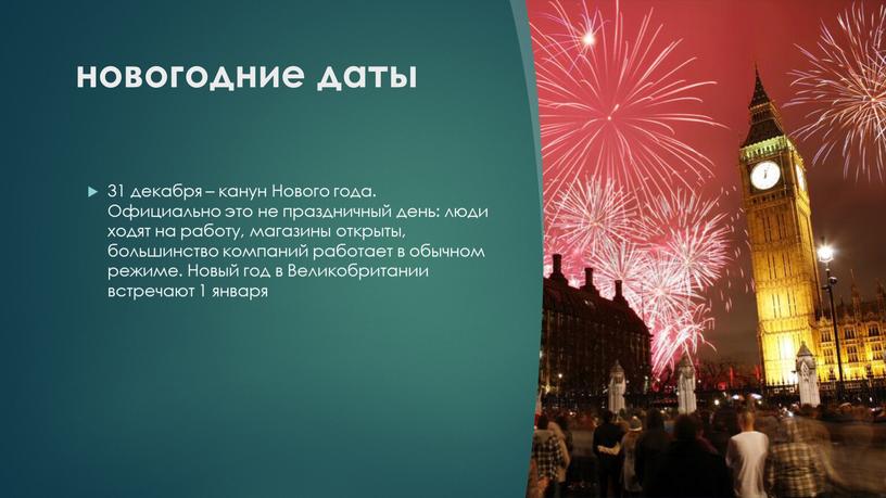 Нового года. Официально это не праздничный день: люди ходят на работу, магазины открыты, большинство компаний работает в обычном режиме