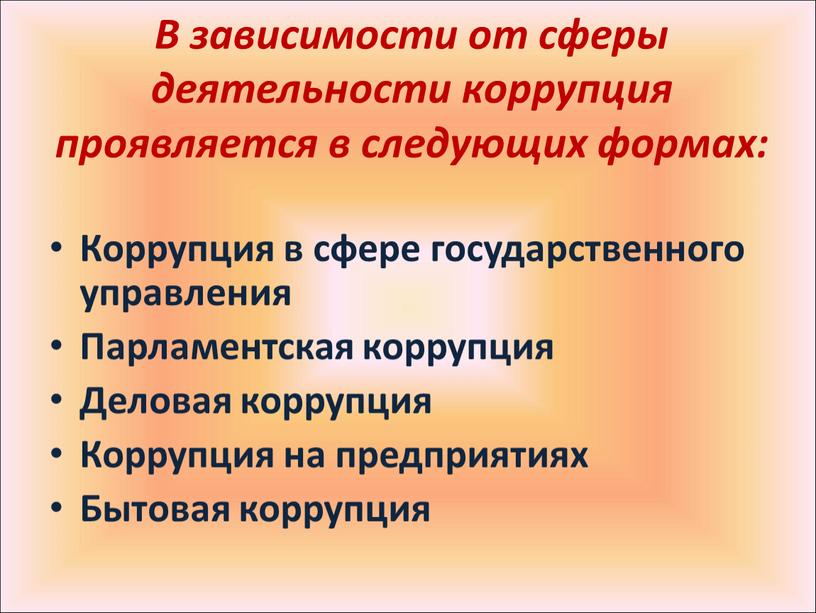 В зависимости от сферы деятельности коррупция проявляется в следующих формах: