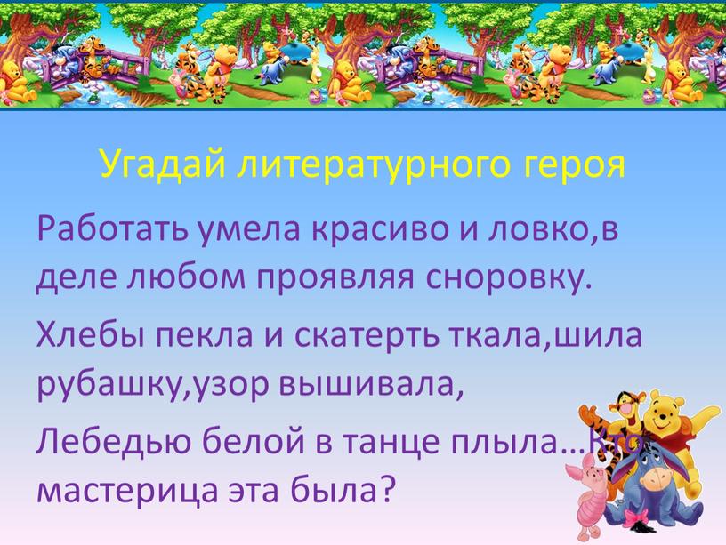 Угадай литературного героя Работать умела красиво и ловко,в деле любом проявляя сноровку