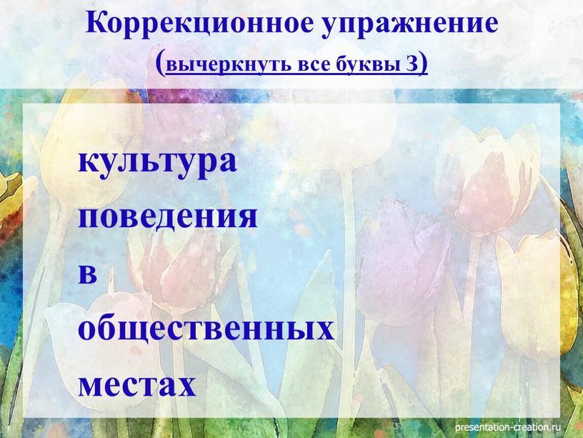 Коррекционное упражнение ( вычеркнуть все буквы