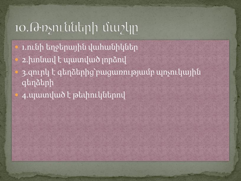 1.ունի եղջերային վահանիկներ 2.խոնավ է պատված լորձով 3.զուրկ է գեղձերից՝բացառությամբ պոչուկային գեղձերի 4.պատված է թեփուկներով 10.Թռչունների մաշկը