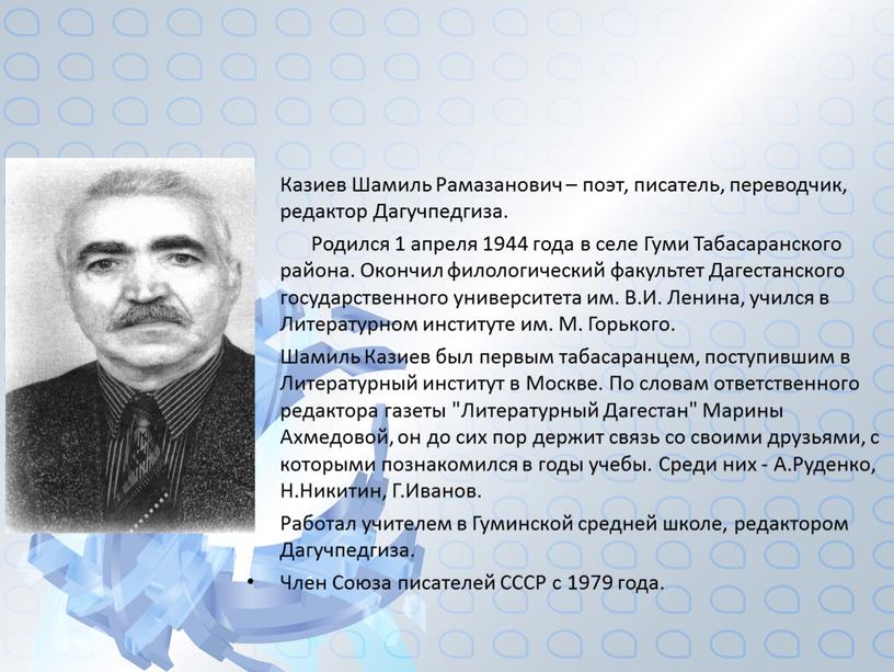 Казиев Шамиль Рамазанович – поэт, писатель, переводчик, редактор