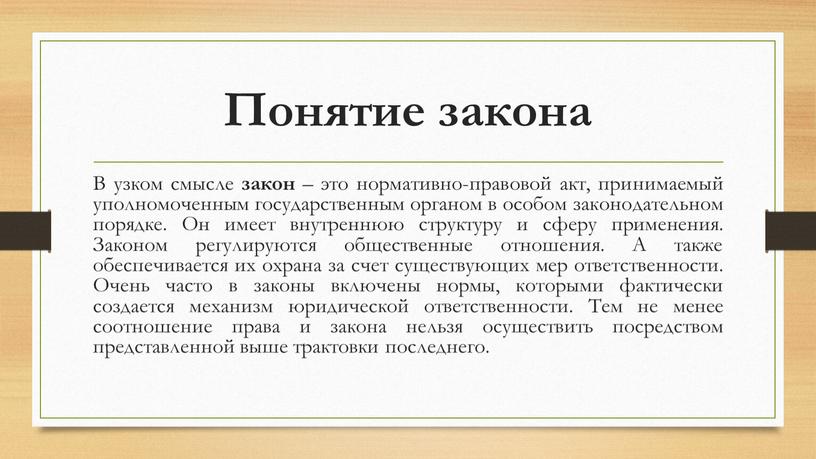 Понятие закона В узком смысле закон – это нормативно-правовой акт, принимаемый уполномоченным государственным органом в особом законодательном порядке