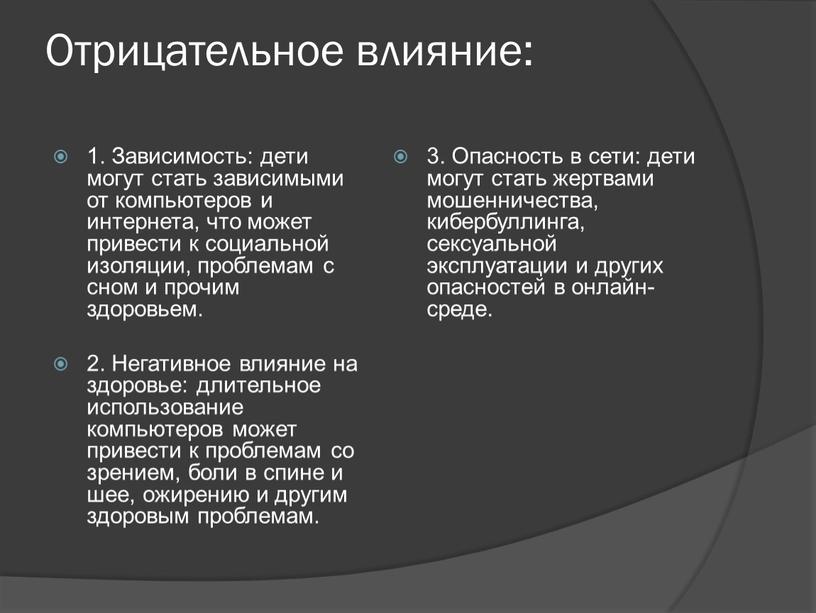 Отрицательное влияние: 1. Зависимость: дети могут стать зависимыми от компьютеров и интернета, что может привести к социальной изоляции, проблемам с сном и прочим здоровьем