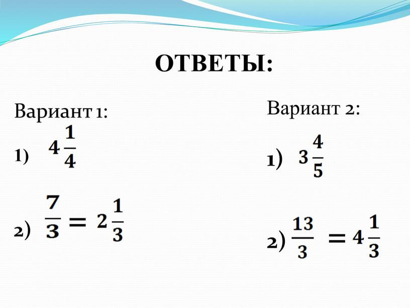 ОТВЕТЫ: Вариант 1: 1) = 2)