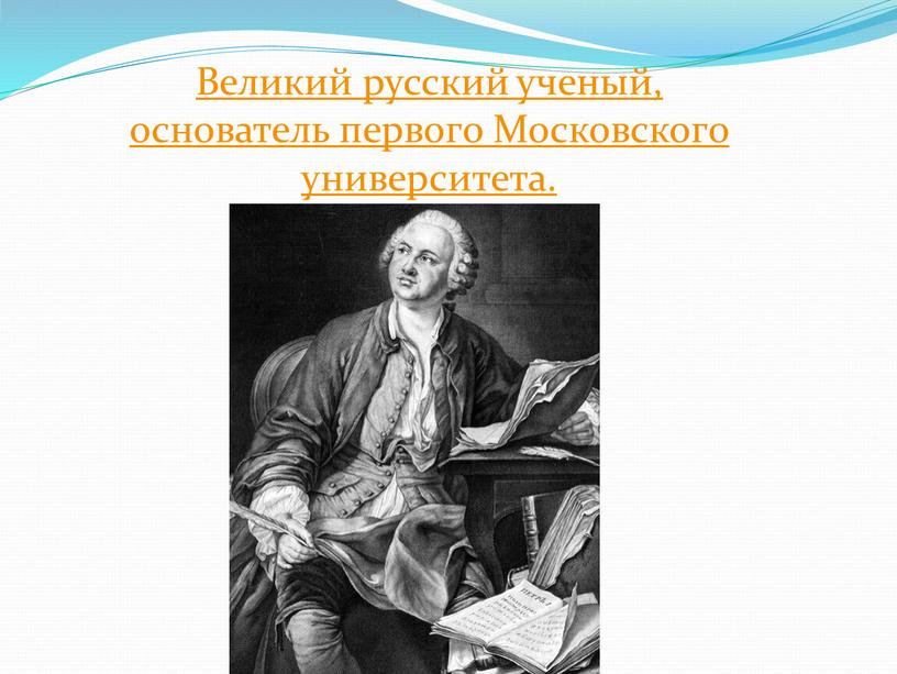 Великий русский ученый, основатель первого