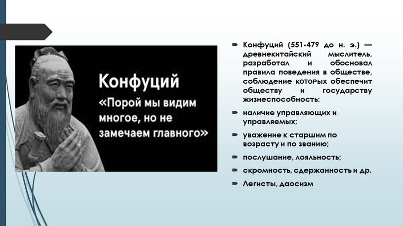 Конфуций (551-479 до н. э.) — древнекитайский мыслитель, разработал и обосновал правила поведения в обществе, соблюдение кᴏᴛᴏᴩых обеспечит обществу и государству жизнеспособность: наличие управляющих и…