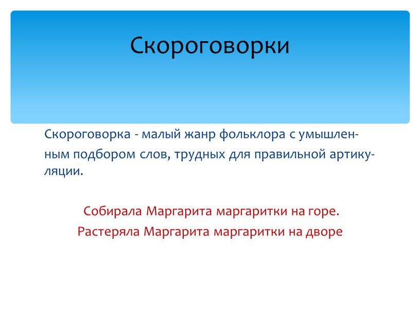 Скороговорка - малый жанр фольклора с умышлен- ным подбором слов, трудных для правильной артику-ляции