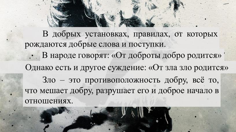 В добрых установках, правилах, от которых рождаются добрые слова и поступки