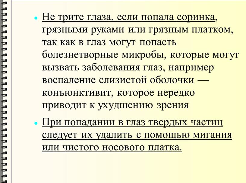 Не трите глаза, если попала соринка , грязными руками или грязным платком, так как в глаз могут попасть болезнетворные микробы, которые могут вызвать заболевания глаз,…